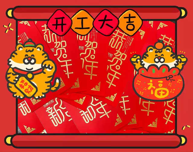 开工红包.jpg